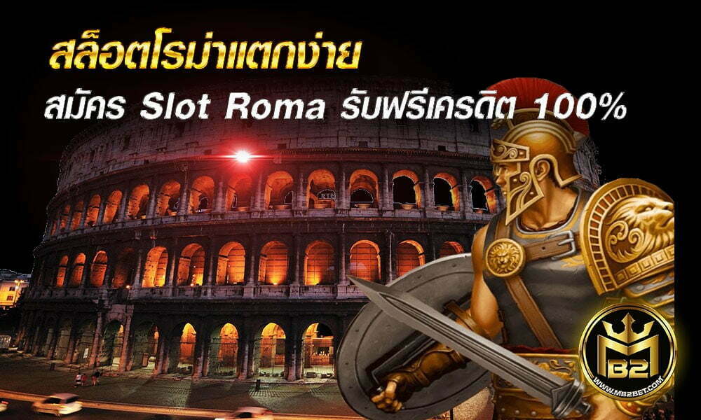 สล็อตโรม่าแตกง่าย สมัคร Slot Roma วันนี้ รับฟรีเครดิต 100% 2021