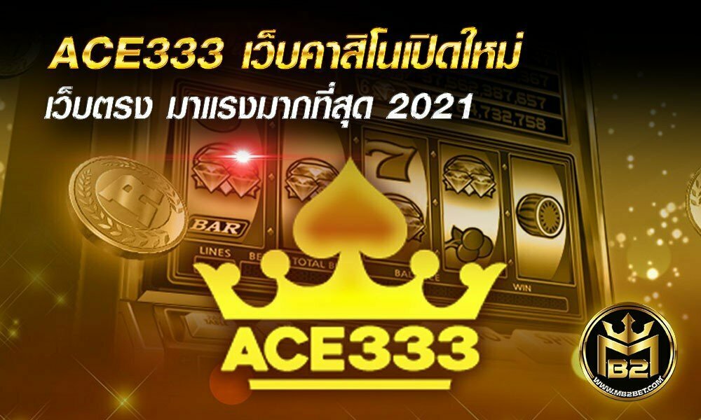 ACE333 เว็บคาสิโนเปิดใหม่ เว็บตรง มาแรงมากที่สุด 2021