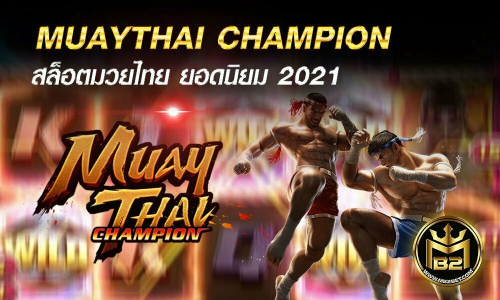 MUAY THAI CHAMPION SLOT สล็อตมวยไทย ยอดนิยม 2021