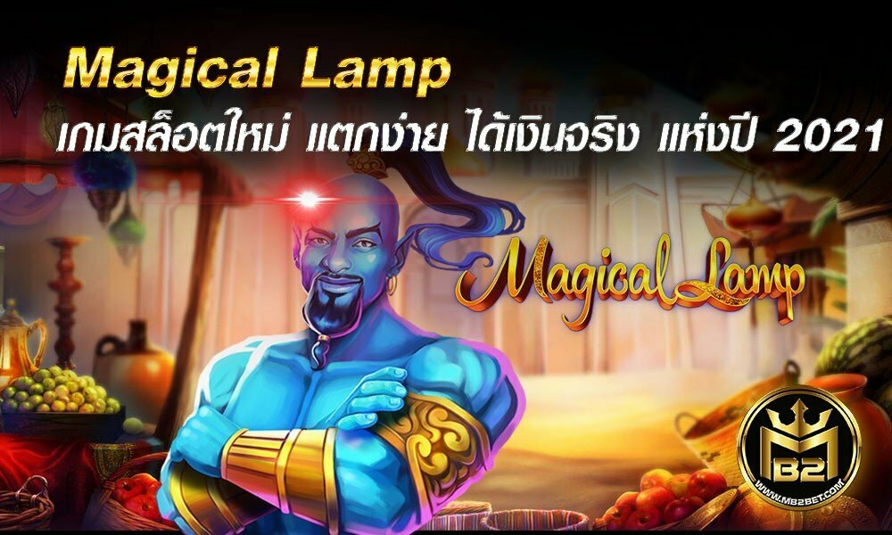 Magical Lamp เกมสล็อตใหม่ แตกง่าย ได้เงินจริง แห่งปี 2021