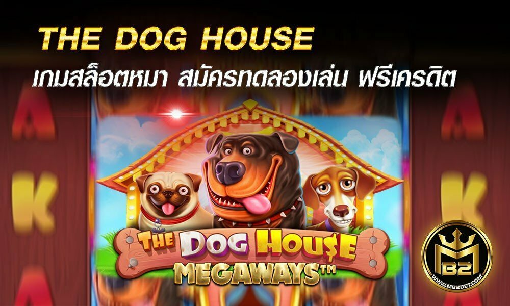 THE DOG HOUSE เกมสล็อตหมา สมัครทดลองเล่น ฟรีเครดิต 2021