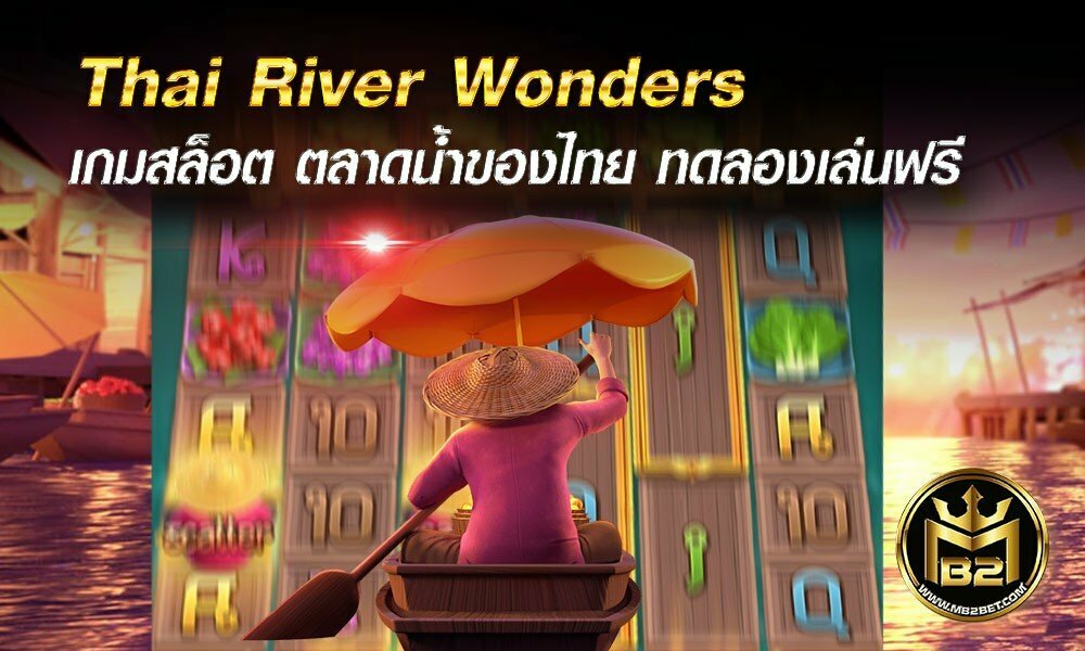 Thai River Wonders เกมสล็อต ตลาดน้ำของไทย ทดลองเล่นฟรี