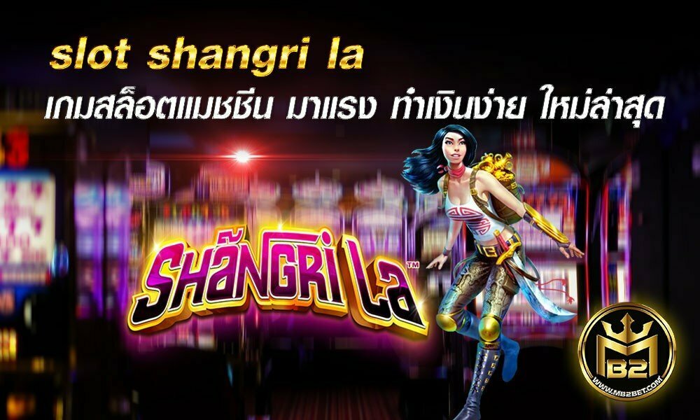 slot shangri la เกมสล็อตแมชชีน มาแรง ทำเงินง่าย ใหม่ล่าสุด 2021