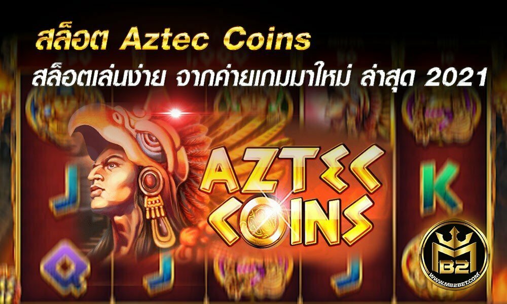 สล็อต Aztec Coins สล็อตเล่นง่าย จากค่ายเกมมาใหม่ ล่าสุด 2021