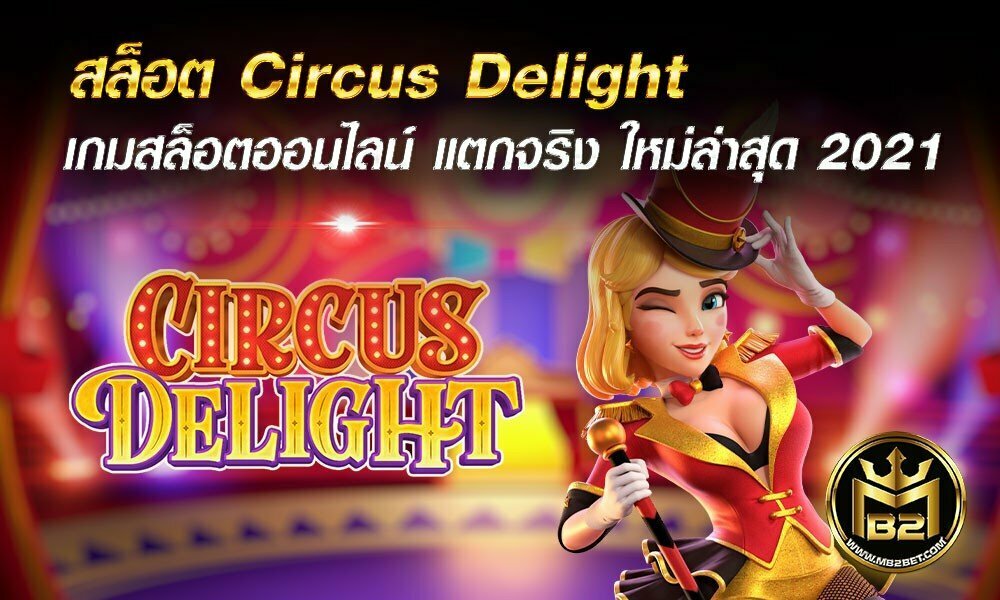 สล็อต Circus Delight เกมสล็อตออนไลน์ แตกจริง ใหม่ล่าสุด 2021