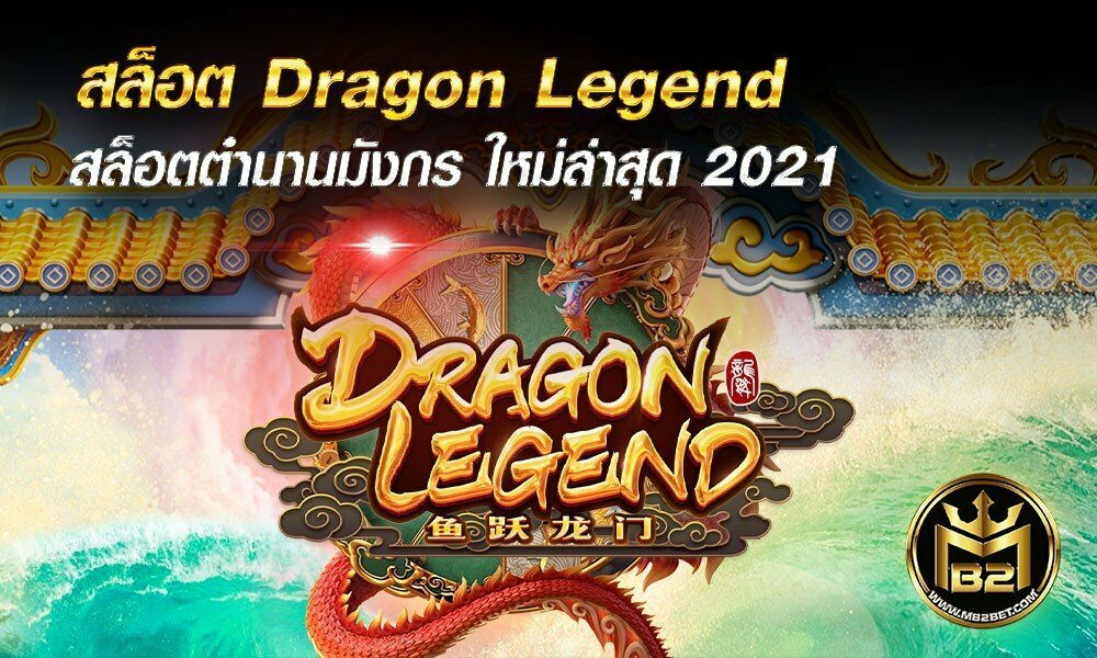 สล็อต Dragon Legend สล็อตตำนานมังกร ใหม่ล่าสุด 2021