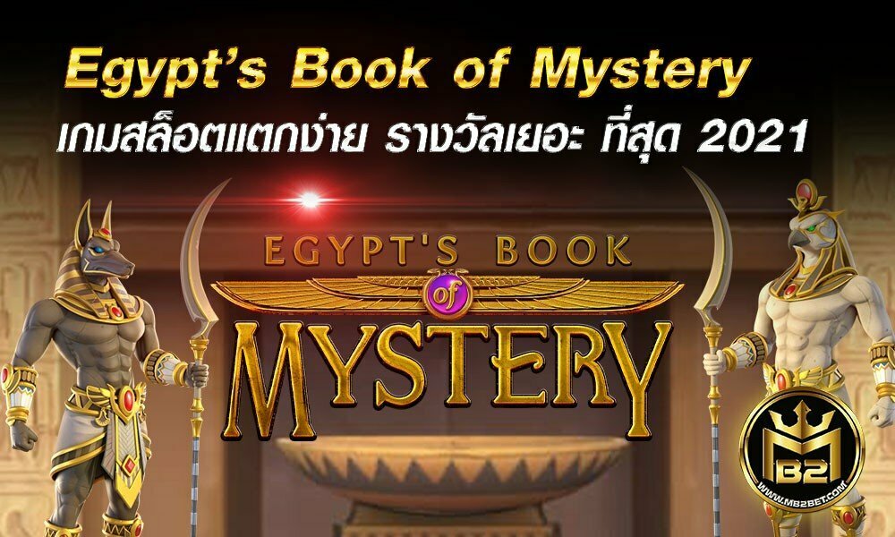 สล็อต Egypt’s Book of Mystery แตกง่าย รางวัลเยอะ ที่สุด 2021