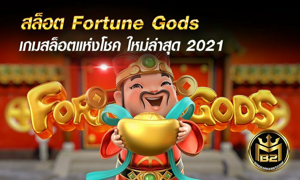 สล็อต Fortune Gods เกมสล็อตแห่งโชค ใหม่ล่าสุด 2021