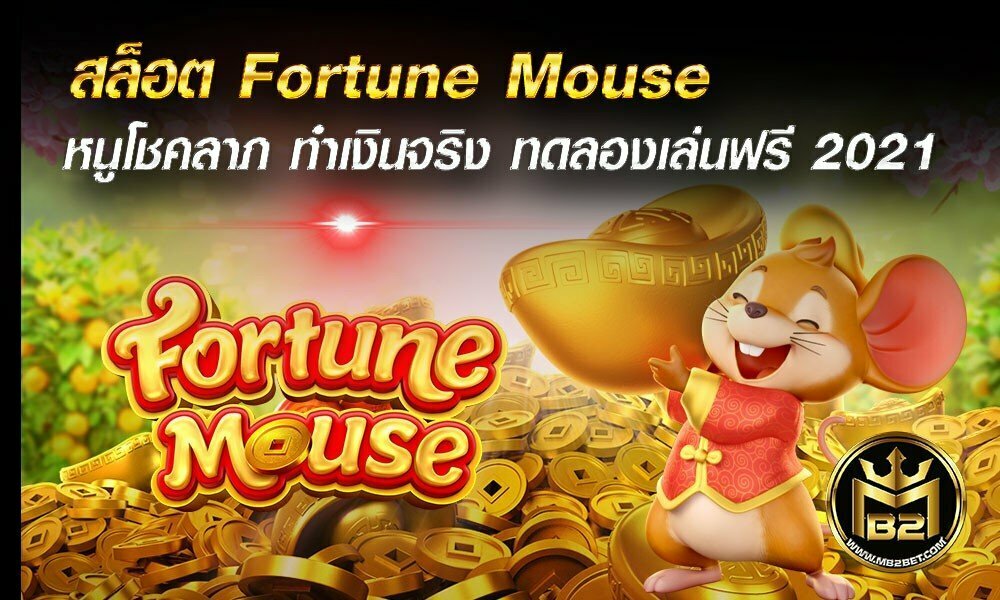 สล็อต Fortune Mouse หนูโชคลาภ ทำเงินจริง ทดลองเล่นฟรี 2021