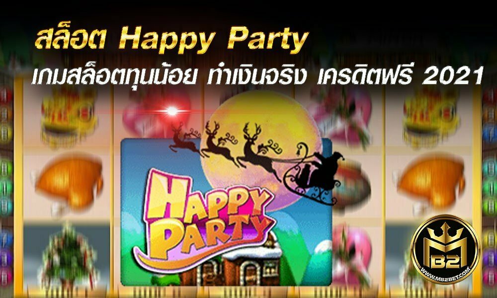 สล็อต Happy Party เกมสล็อตทุนน้อย ทำเงินจริง เครดิตฟรี 2021