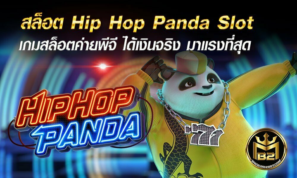 สล็อต Hip Hop Panda Slot เกมสล็อตค่ายพีจี ได้เงินจริง มาแรงที่สุด