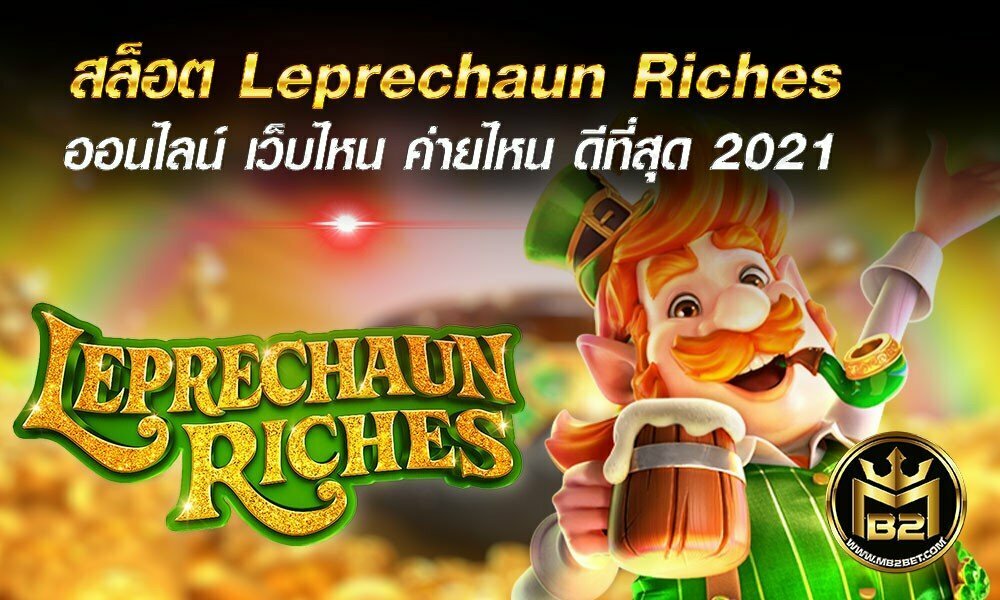 สล็อต Leprechaun Riches ออนไลน์ เว็บไหน ค่ายไหน ดีที่สุด 2021