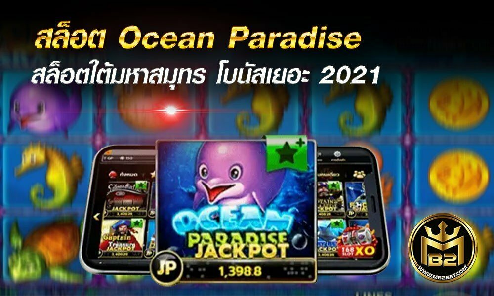 สล็อต Ocean Paradise สล็อตใต้มหาสมุทร โบนัสเยอะ 2021