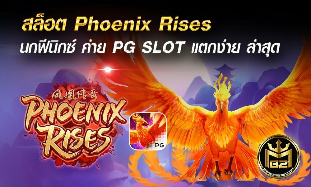 สล็อต Phoenix Rises นกฟีนิกซ์ ค่าย PG SLOT แตกง่าย ล่าสุด