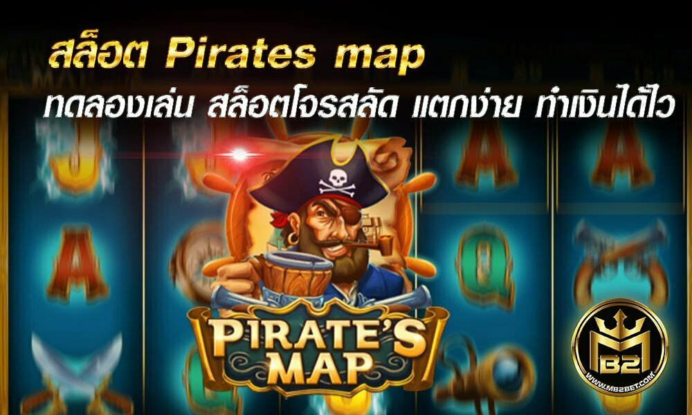 สล็อต Pirates map ทดลองเล่น สล็อตโจรสลัด แตกง่าย ทำเงินได้ไว