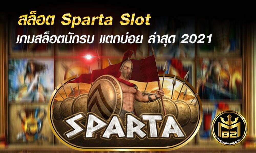 สล็อต Sparta Slot เกมสล็อตนักรบ แตกบ่อย ล่าสุด 2021
