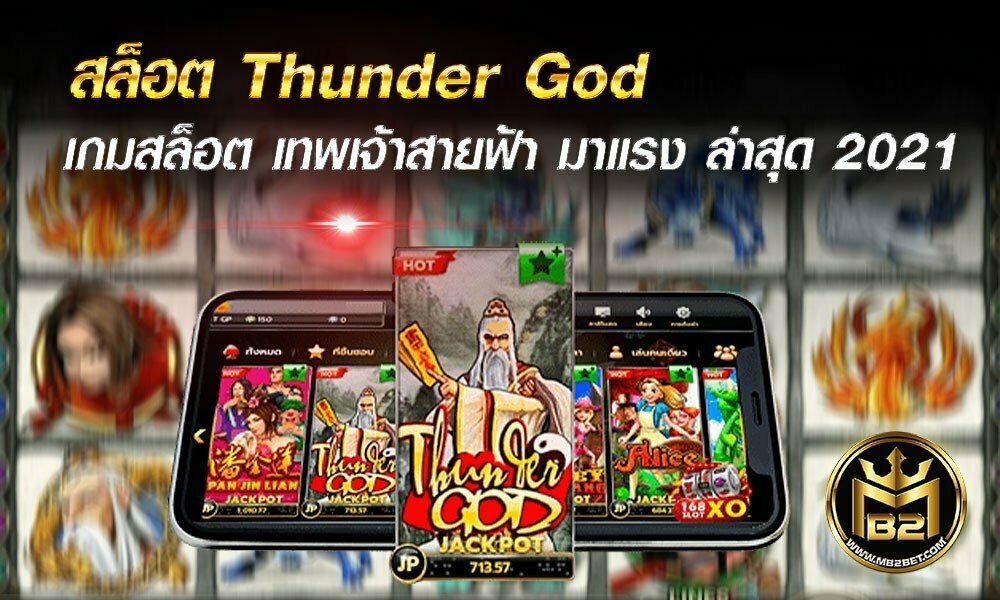 สล็อต Thunder God เกมสล็อต เทพเจ้าสายฟ้า มาแรง ล่าสุด 2021