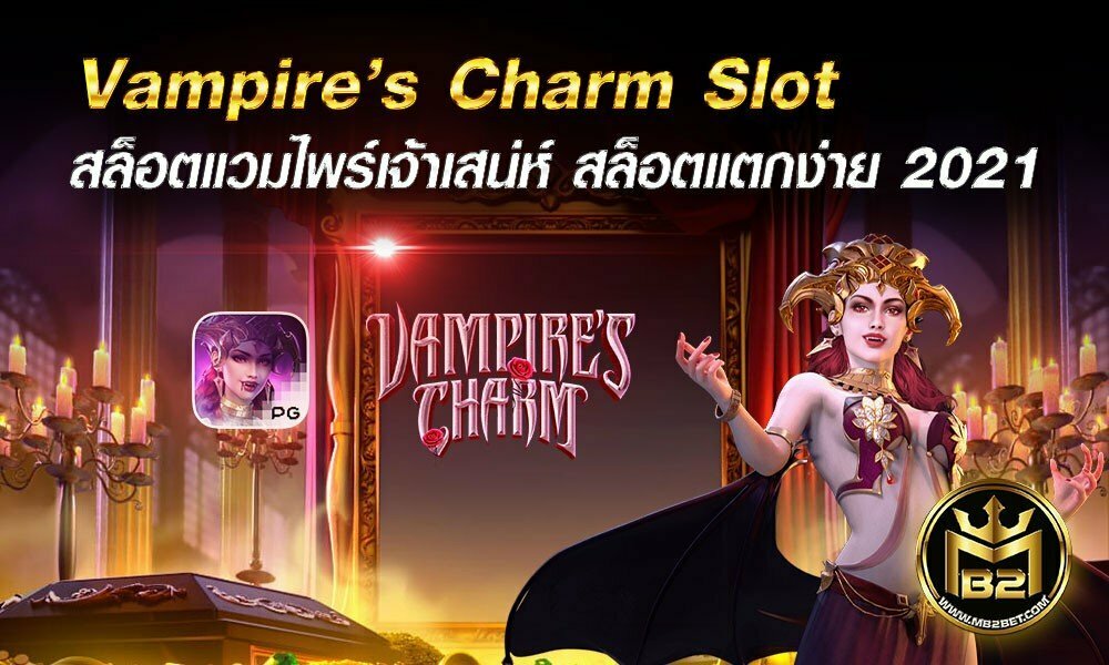 สล็อต Vampire’s Charm Slot แวมไพร์เจ้าเสน่ห์ สล็อตแตกง่าย 2021