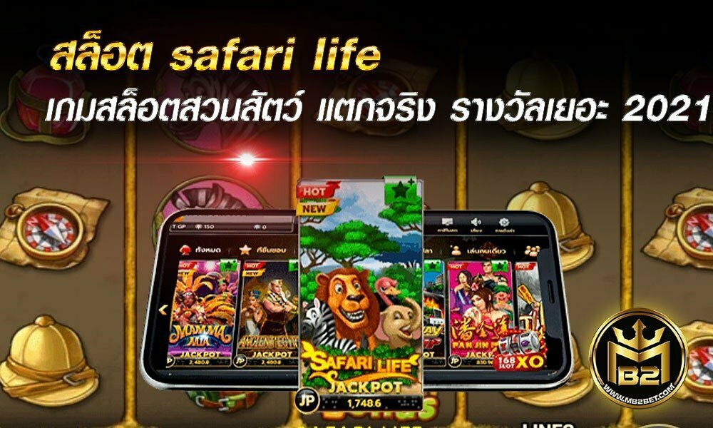 สล็อต safari life เกมสล็อตสวนสัตว์ แตกจริง รางวัลเยอะ 2021