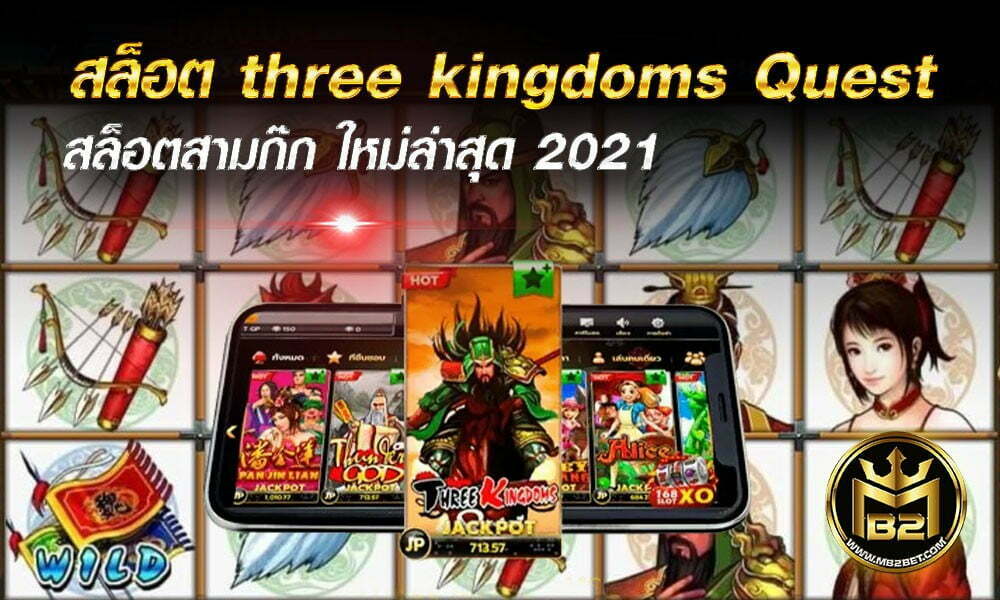 สล็อต three kingdoms Quest สล็อตสามก๊ก ใหม่ล่าสุด 2021