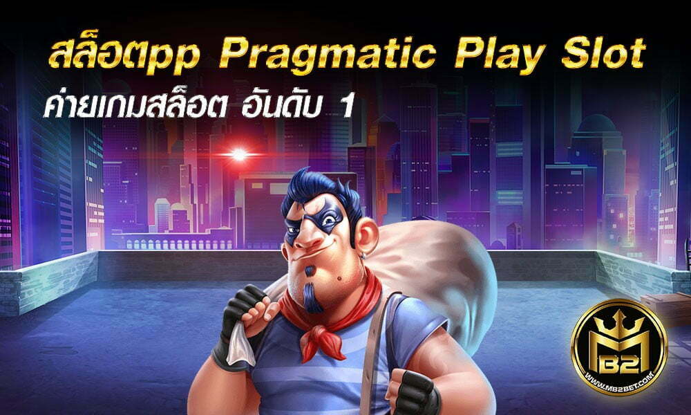 สล็อตpp Pragmatic Play Slot ค่ายเกมสล็อต อันดับ 1