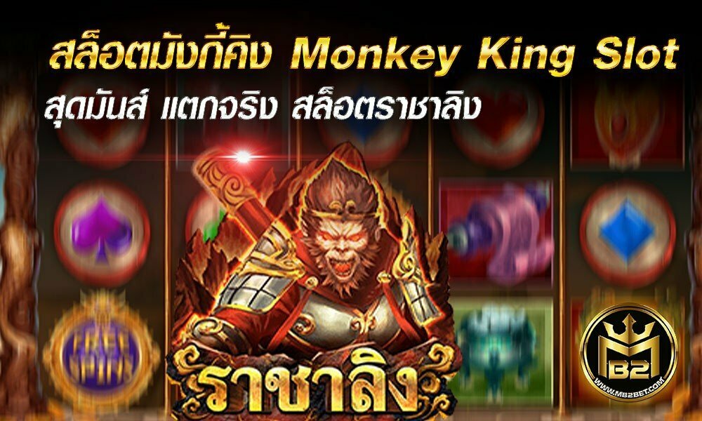 สล็อตมังกี้คิง Monkey King Slot สุดมันส์ แตกจริง สล็อตราชาลิง