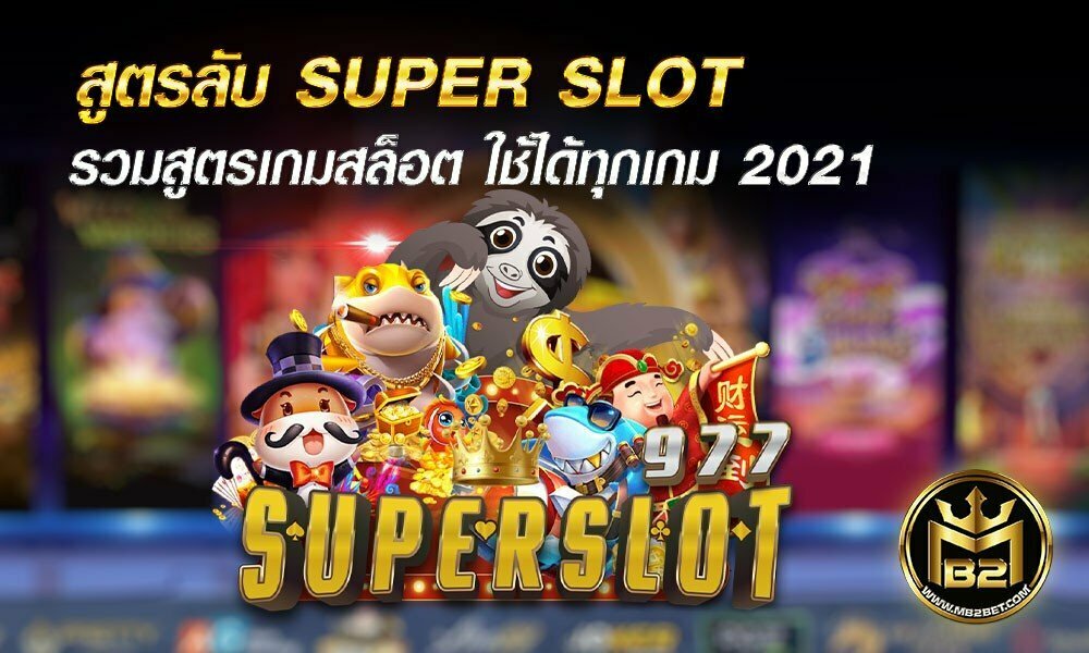 สูตรลับ SUPER SLOT รวมสูตรเกมสล็อต ใช้ได้ทุกเกม 2021