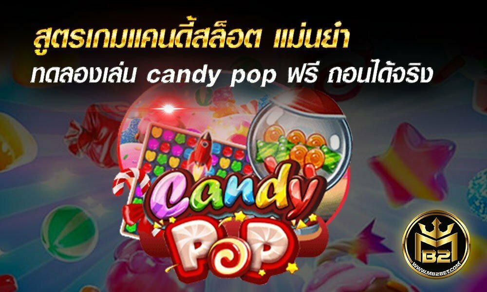 สูตรเกมแคนดี้สล็อต แม่นยำ ทดลองเล่น candy pop ฟรี ถอนได้จริง