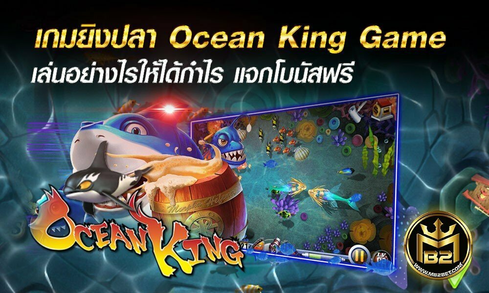 เกมยิงปลา Ocean King Game เล่นอย่างไรให้ได้กำไร แจกโบนัสฟรี