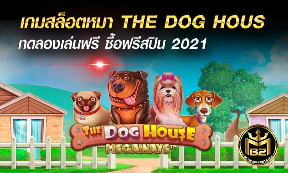 เกมสล็อตหมา THE DOG HOUSEทดลองเล่นฟรี ซื้อฟรีสปิน 2021