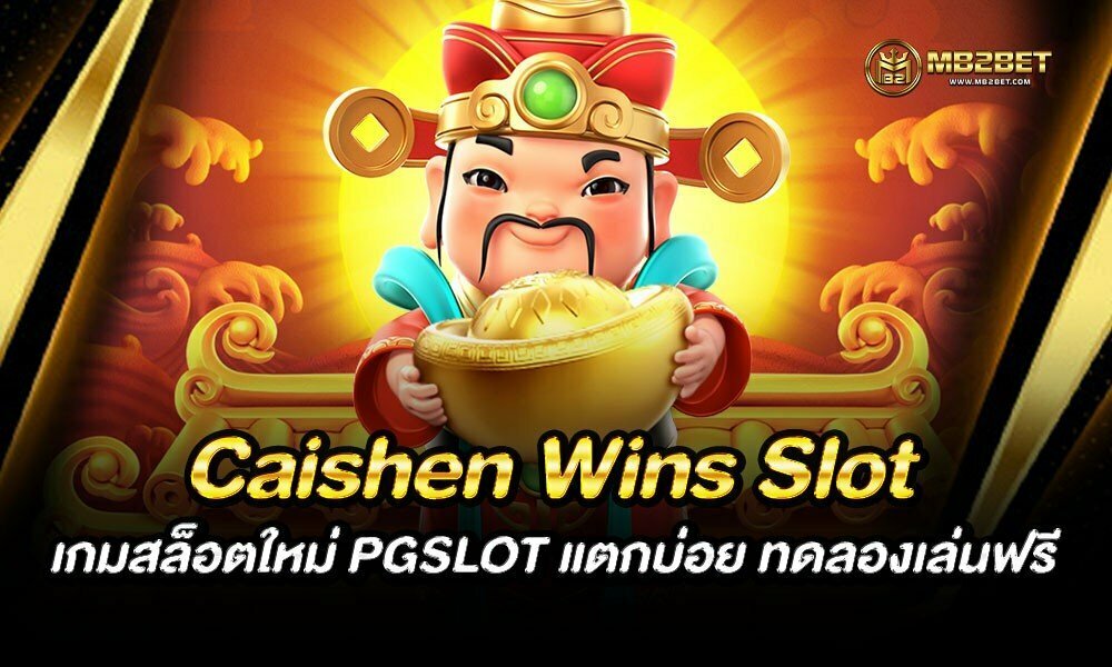 Caishen Wins Slot เกมสล็อตใหม่ PGSLOT แตกบ่อย ทดลองเล่นฟรี