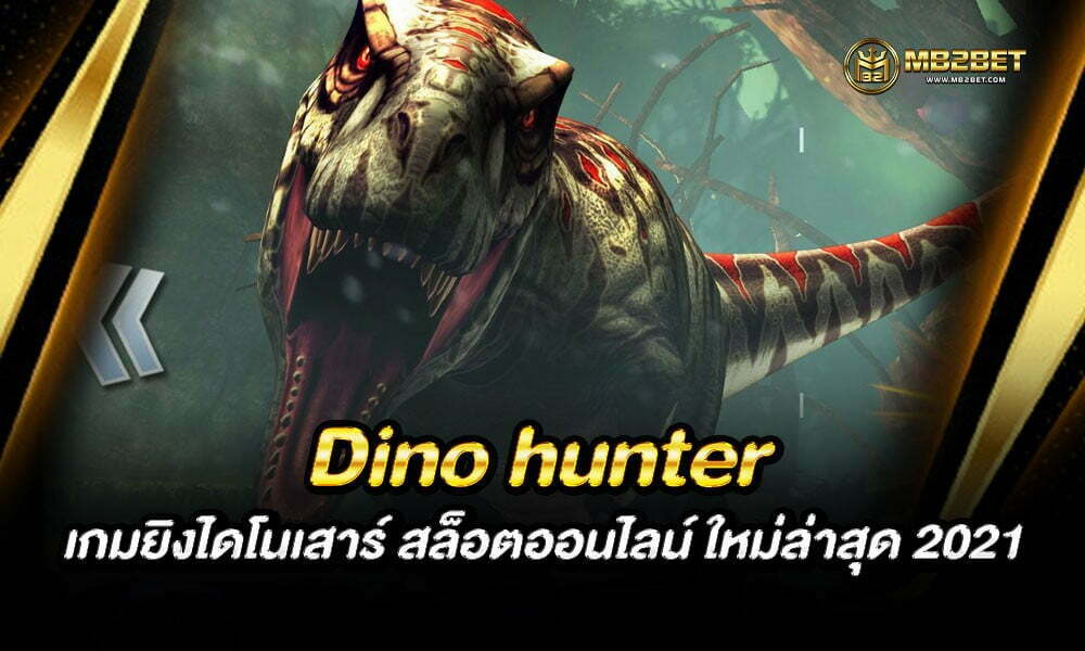 Dino hunter เกมยิงไดโนเสาร์ สล็อตออนไลน์ ใหม่ล่าสุด 2021