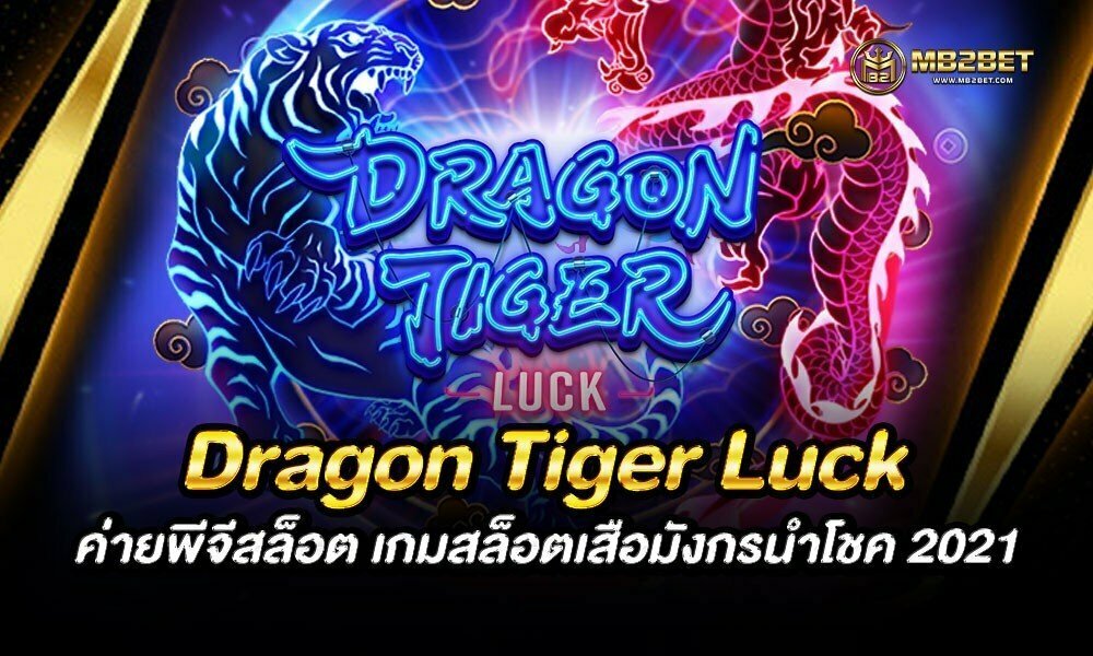Dragon Tiger Luck ค่ายพีจีสล็อต เกมสล็อตเสือมังกรนำโชค 2021