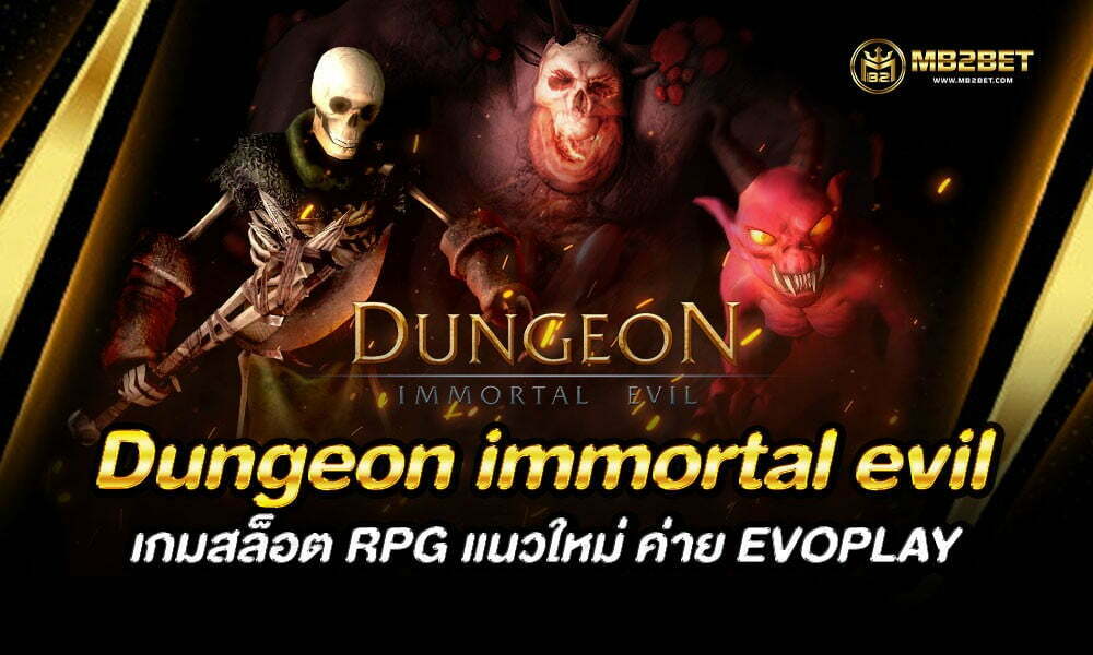 Dungeon immortal evil เกมสล็อต RPG แนวใหม่ ค่าย EVOPLAY