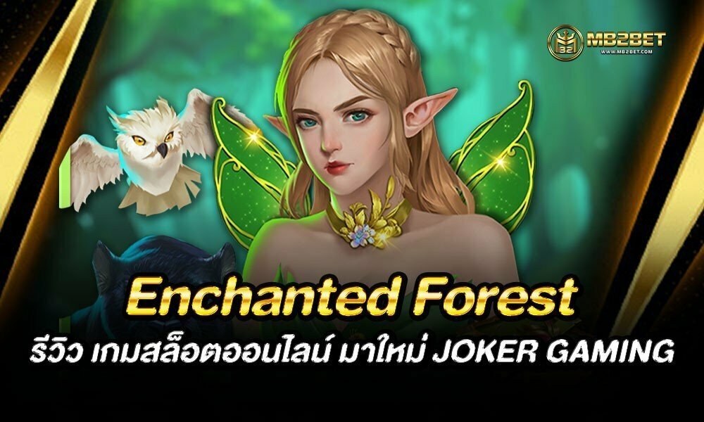 Enchanted Forest รีวิว เกมสล็อตออนไลน์ มาใหม่ JOKER GAMING