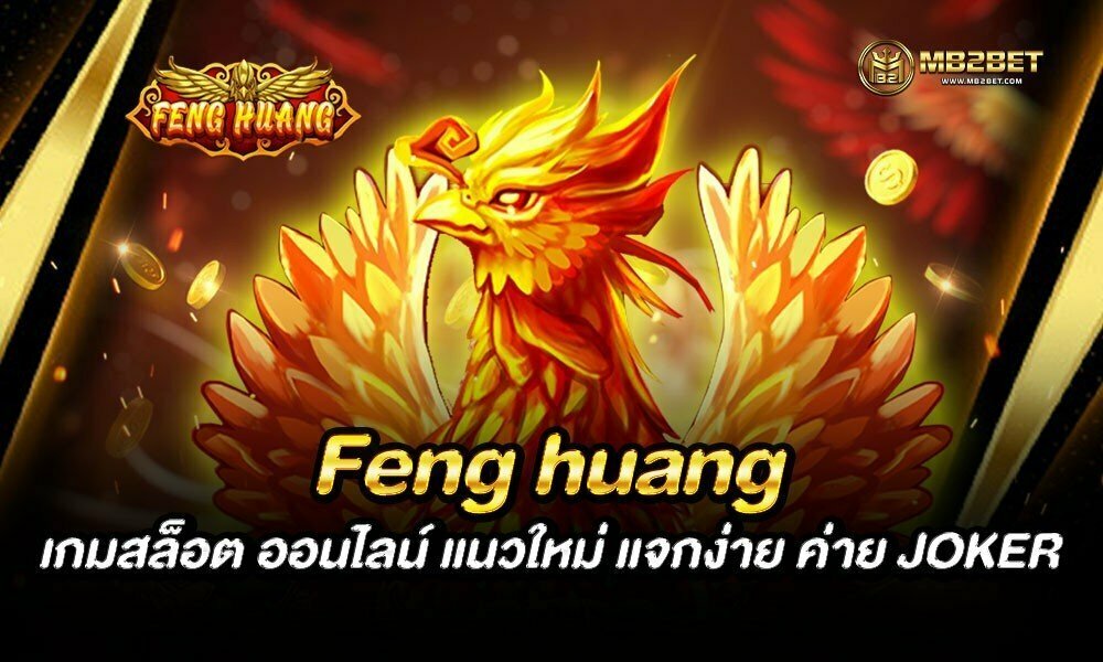 Feng huang เกมสล็อต ออนไลน์ แนวใหม่ แจกง่าย ค่าย JOKER