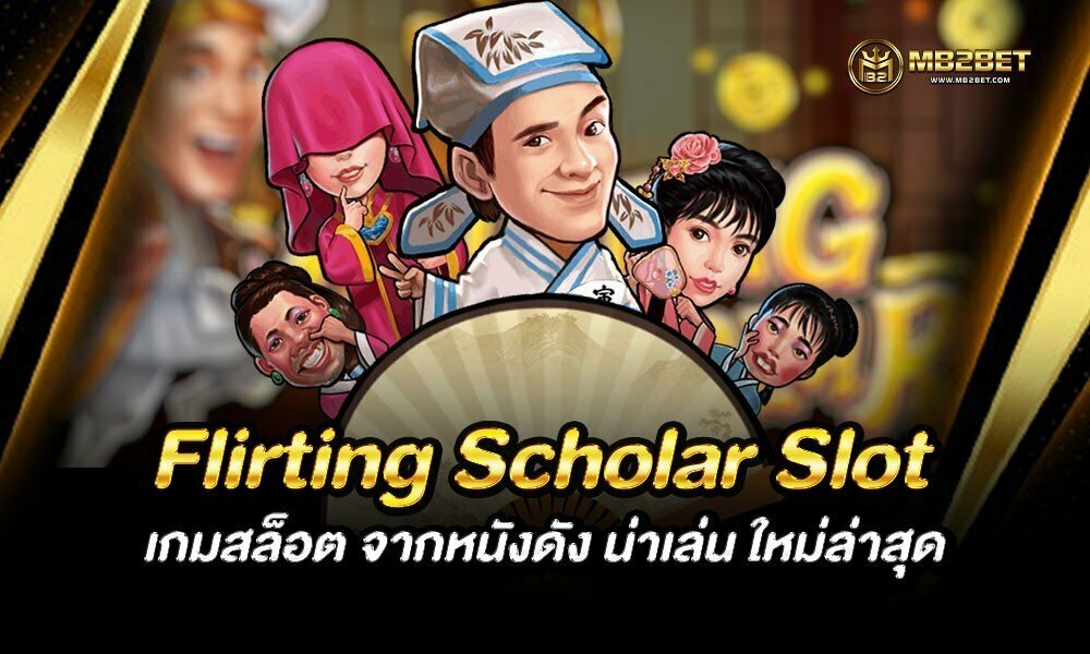 Flirting Scholar Slot เกมสล็อต จากหนังดัง น่าเล่น ใหม่ล่าสุด
