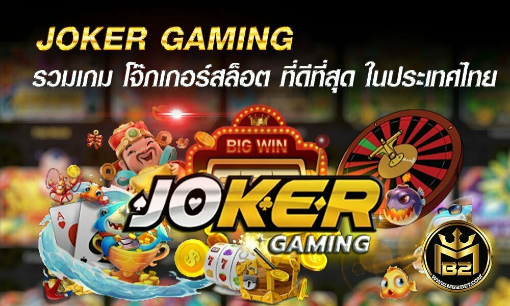 JOKER GAMING รวมเกม โจ๊กเกอร์สล็อต ที่ดีที่สุด ในประเทศไทย