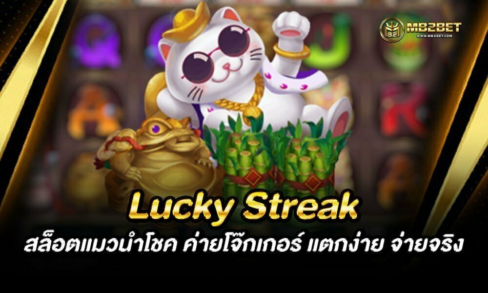 Lucky Streak สล็อตแมวนำโชค ค่ายโจ๊กเกอร์ แตกง่าย จ่ายจริง 2021