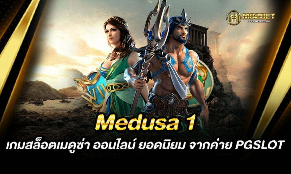 Medusa 1 เกมสล็อตเมดูซ่า ออนไลน์ ยอดนิยม จากค่าย PGSLOT