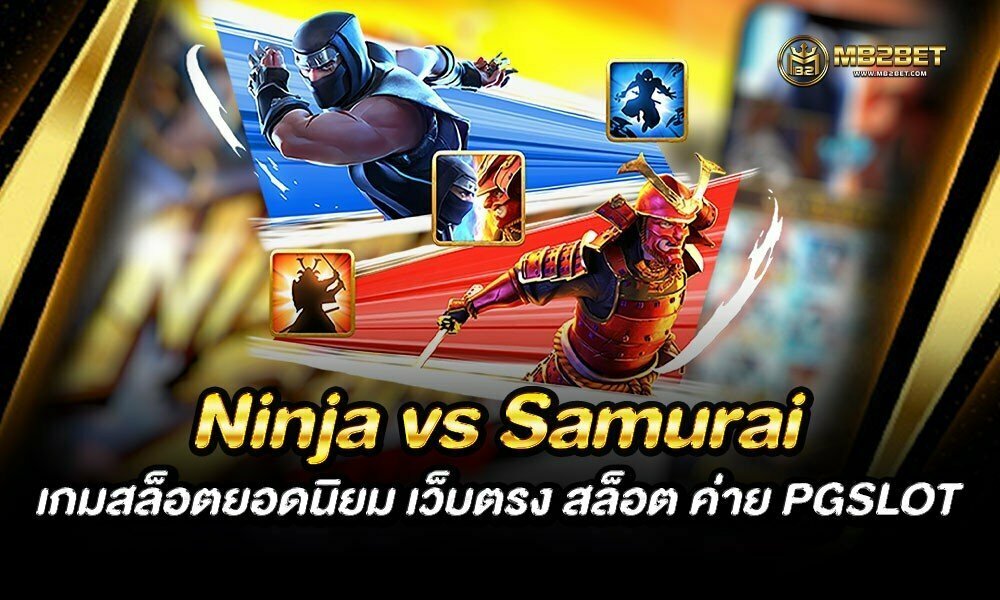Ninja vs Samurai เกมสล็อตยอดนิยม เว็บตรง สล็อต ค่าย PGSLOT