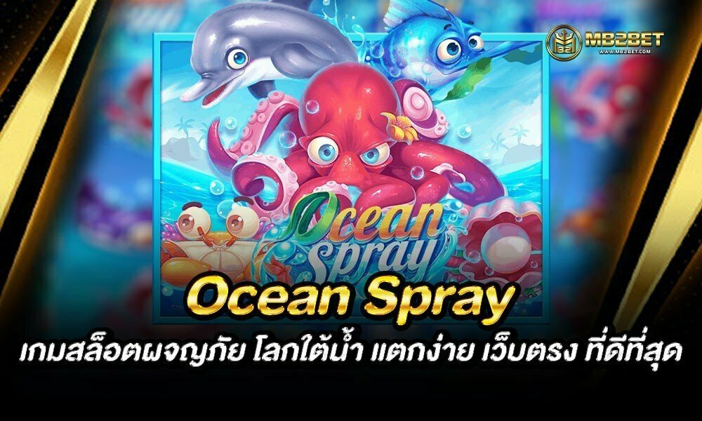 Ocean Spray เกมสล็อตผจญภัย โลกใต้น้ำ แตกง่าย เว็บตรง ที่ดีที่สุด