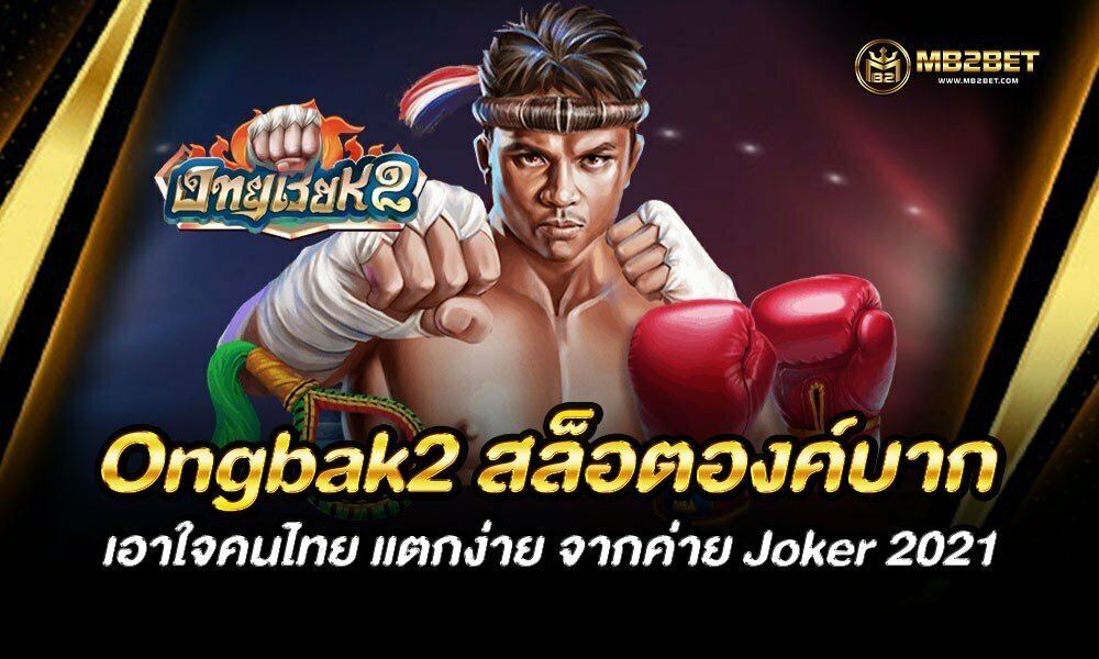 Ongbak2 สล็อตองค์บาก เอาใจคนไทย แตกง่าย จากค่าย Joker 2021