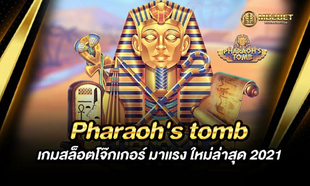 Pharaoh’s tomb เกมสล็อตโจ๊กเกอร์ มาแรง ใหม่ล่าสุด 2021