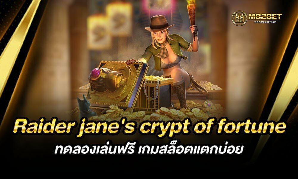 Raider jane’s crypt of fortune ทดลองเล่นฟรี เกมสล็อตแตกบ่อย