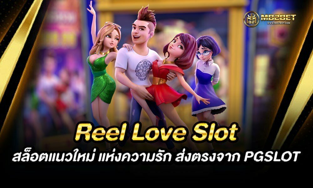 Reel Love Slot สล็อตแนวใหม่ แห่งความรัก ส่งตรงจาก PGSLOT