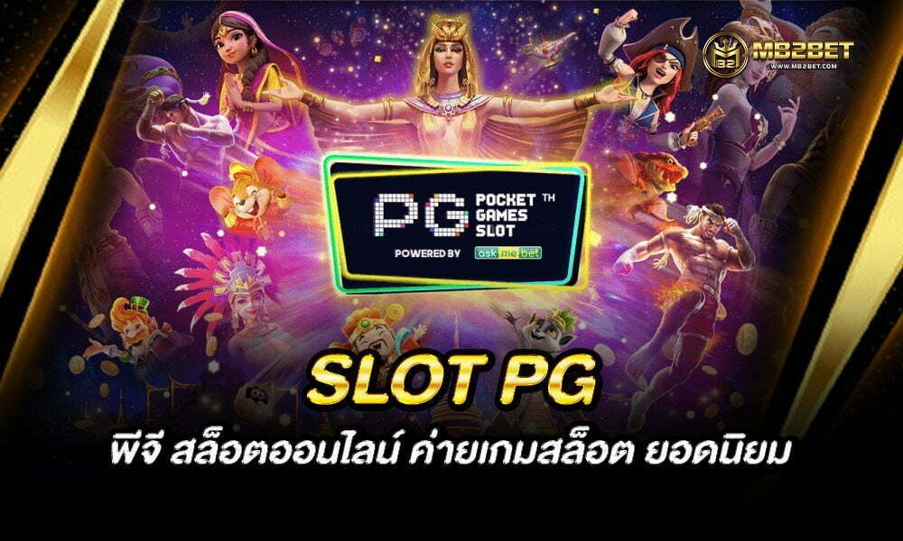 SLOT PG ทำความรู้จักกับ พีจี สล็อตออนไลน์ ค่ายเกมสล็อต ยอดนิยม