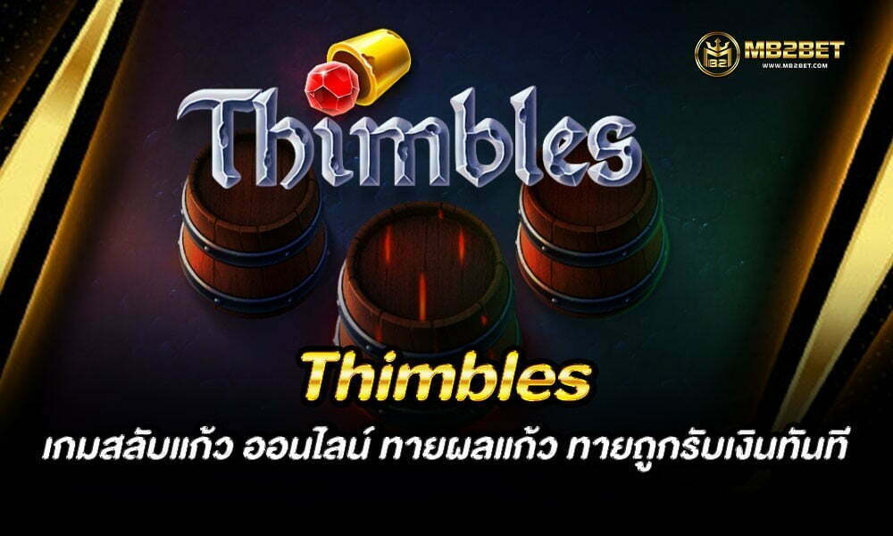 Thimbles เกมสลับแก้ว ออนไลน์ ทายผลแก้ว ทายถูกรับเงินทันที 2021