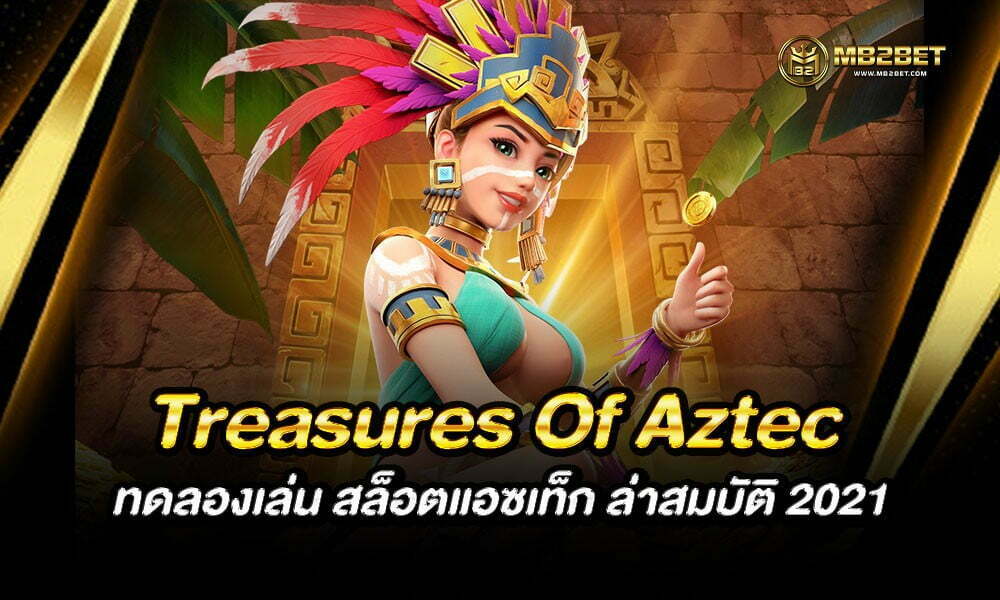 Treasures Of Aztec ทดลองเล่น สล็อตแอซเท็ก ล่าสมบัติ 2021