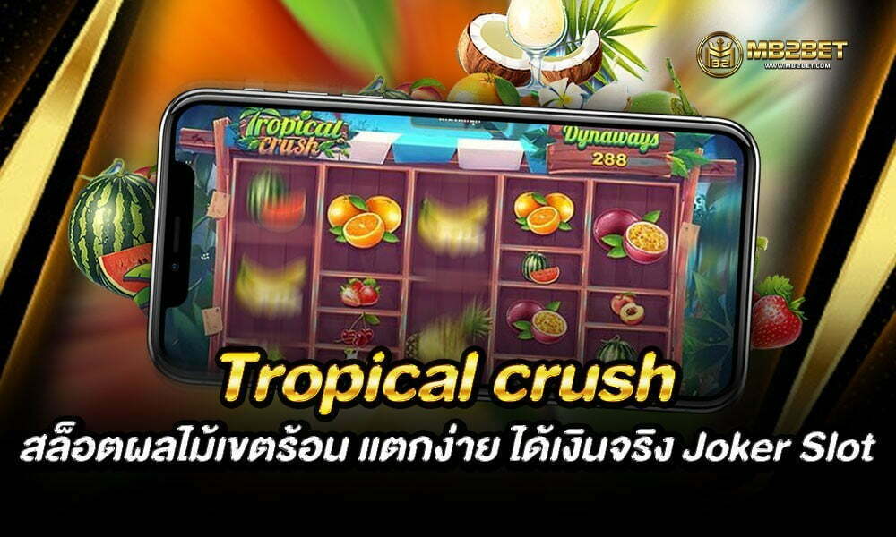 Tropical crush สล็อตผลไม้เขตร้อน แตกง่าย ได้เงินจริง Joker Slot